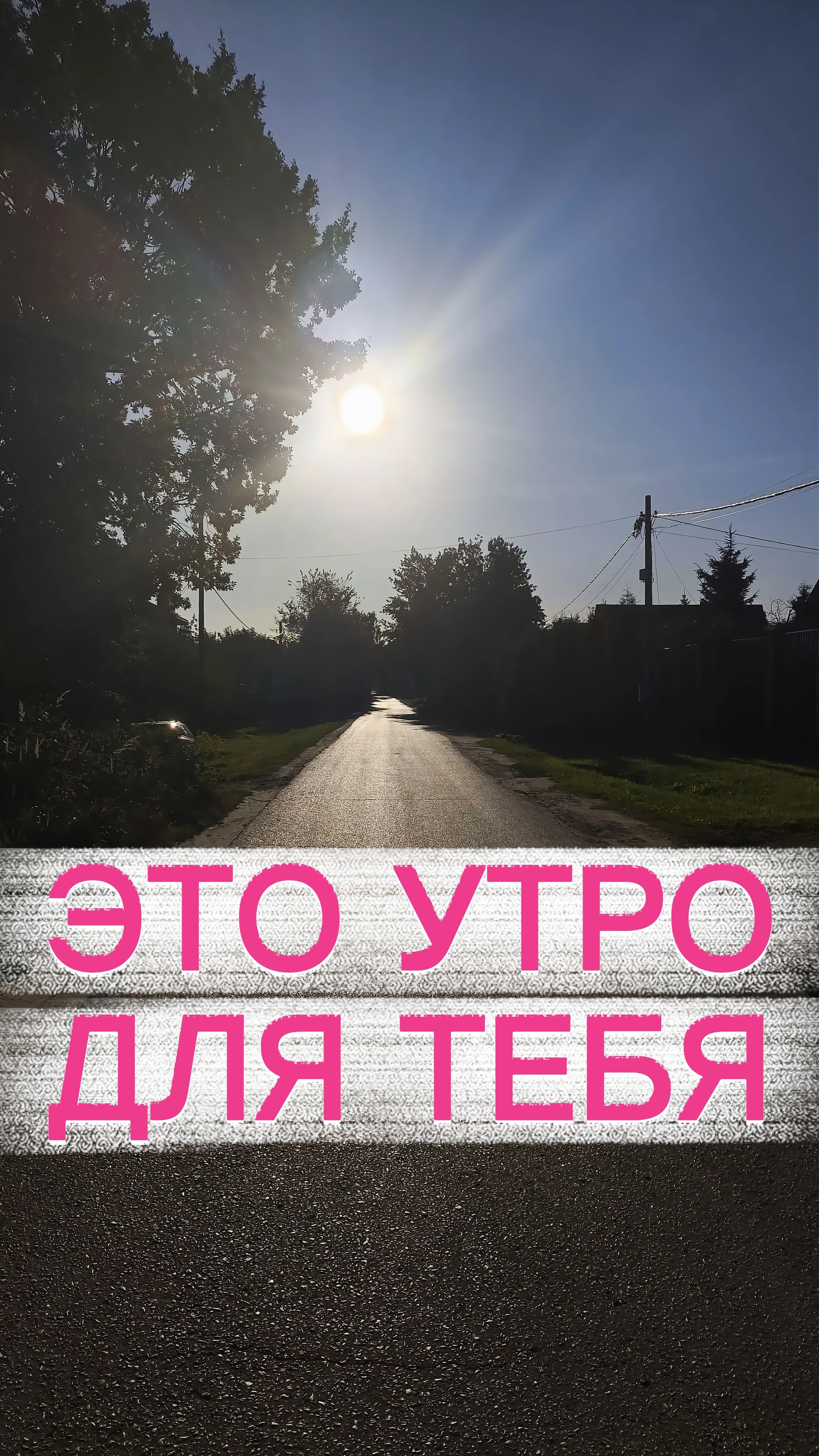 это утро для тебя