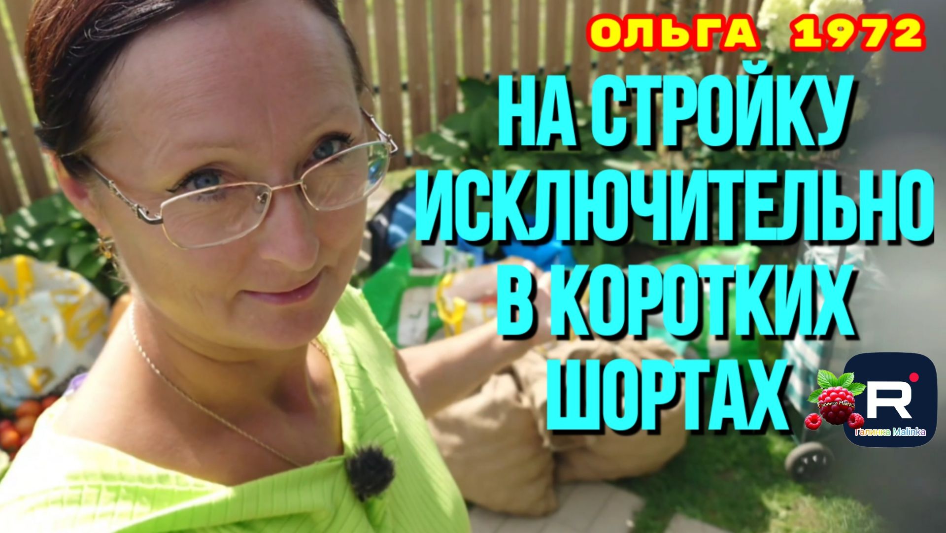 Ольга 1972 года /На стройку исключительно в коротких шортах /Обзор