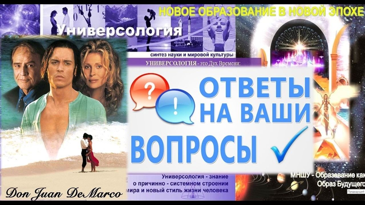 Дискуссия. Фильм Дон Жуан де Марко: Какие 4 самых важных вопроса в жизни ставит Дон Жуан? МНШУ