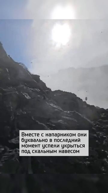 Альпинисты чудом спаслись от камнепада