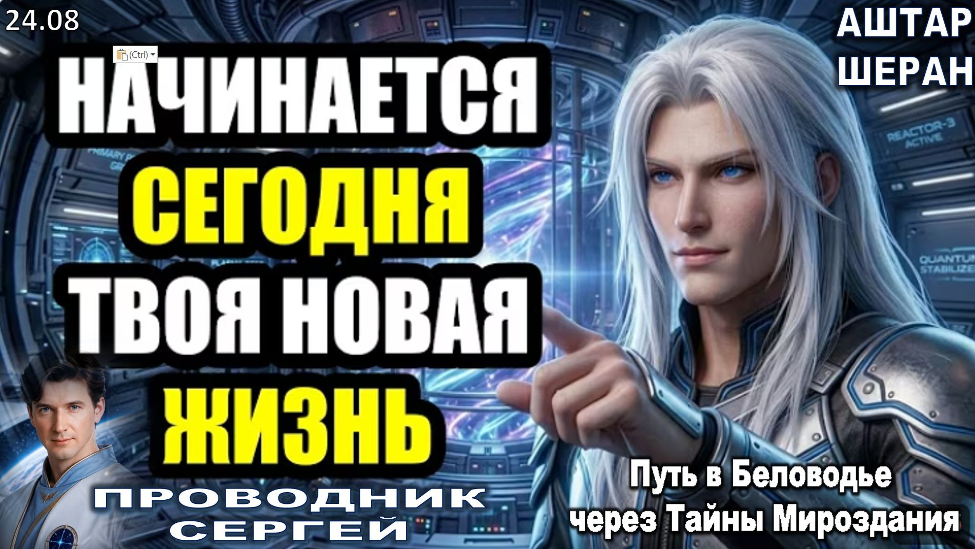 Идёт Выравнивание Вашей Души При Поддержке ФЛОТА ГАЛАКТИЧЕСКОГО КОМАНДЫВАНИЯ\АШТАР ШЕРАН ОБЪЯСНЯЕТ