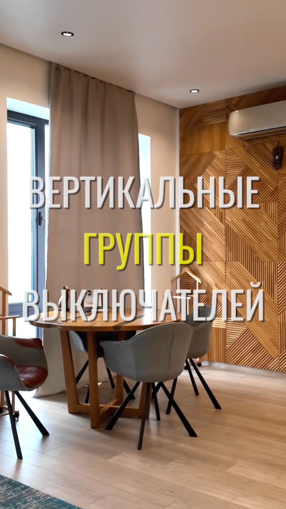 Вертикальный выключатель / Земстандарт #земстандарт #земспроект #ремонтквартиры #дизайнинтерьера