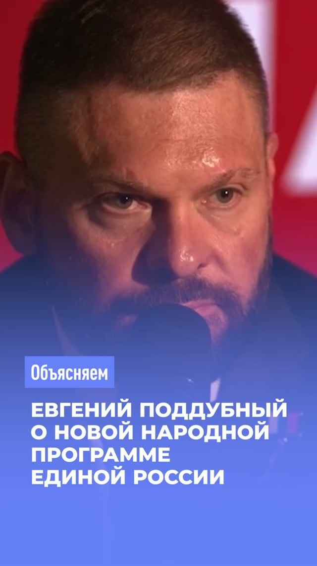 Евгений Поддубный о новой Народной программе Единой России