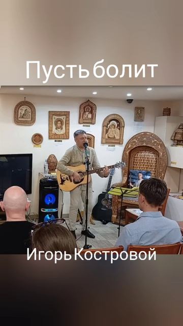 ПУСТЬ БОЛИТ | Авторская песня