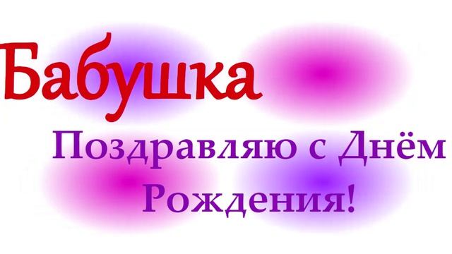 Поздравление Бабушки с Днём Рождения4