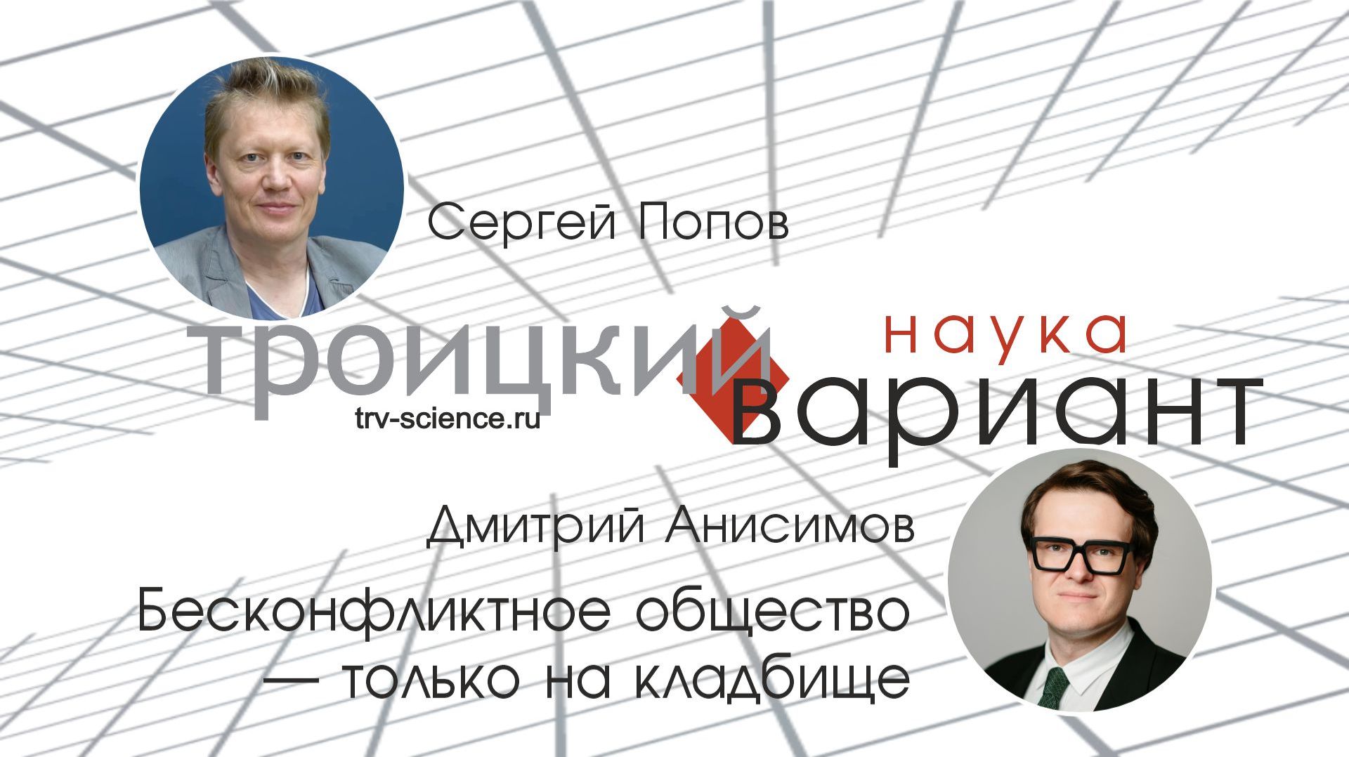 Сергей Попов Дмитрий Анисимов Бесконфликтное общество  только на кладбище.