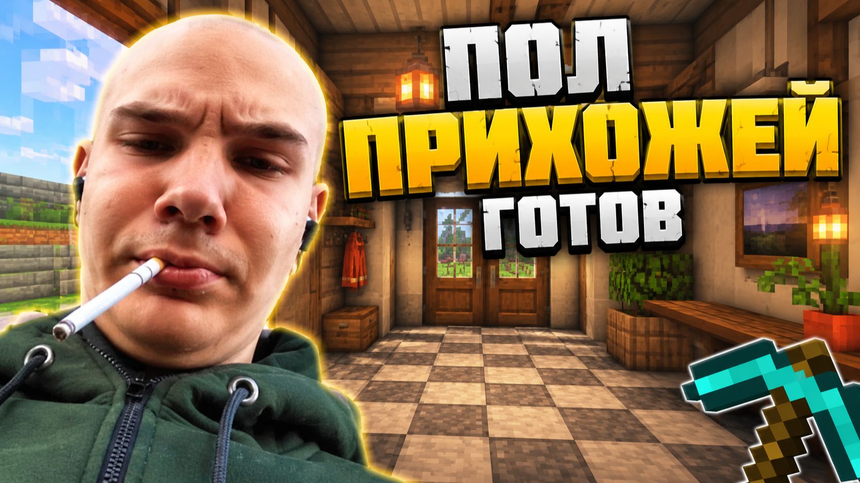 ПОЛ ПРИХОЖЕЙ ГОТОВ 🔥 МАЙНКРАФТ #8