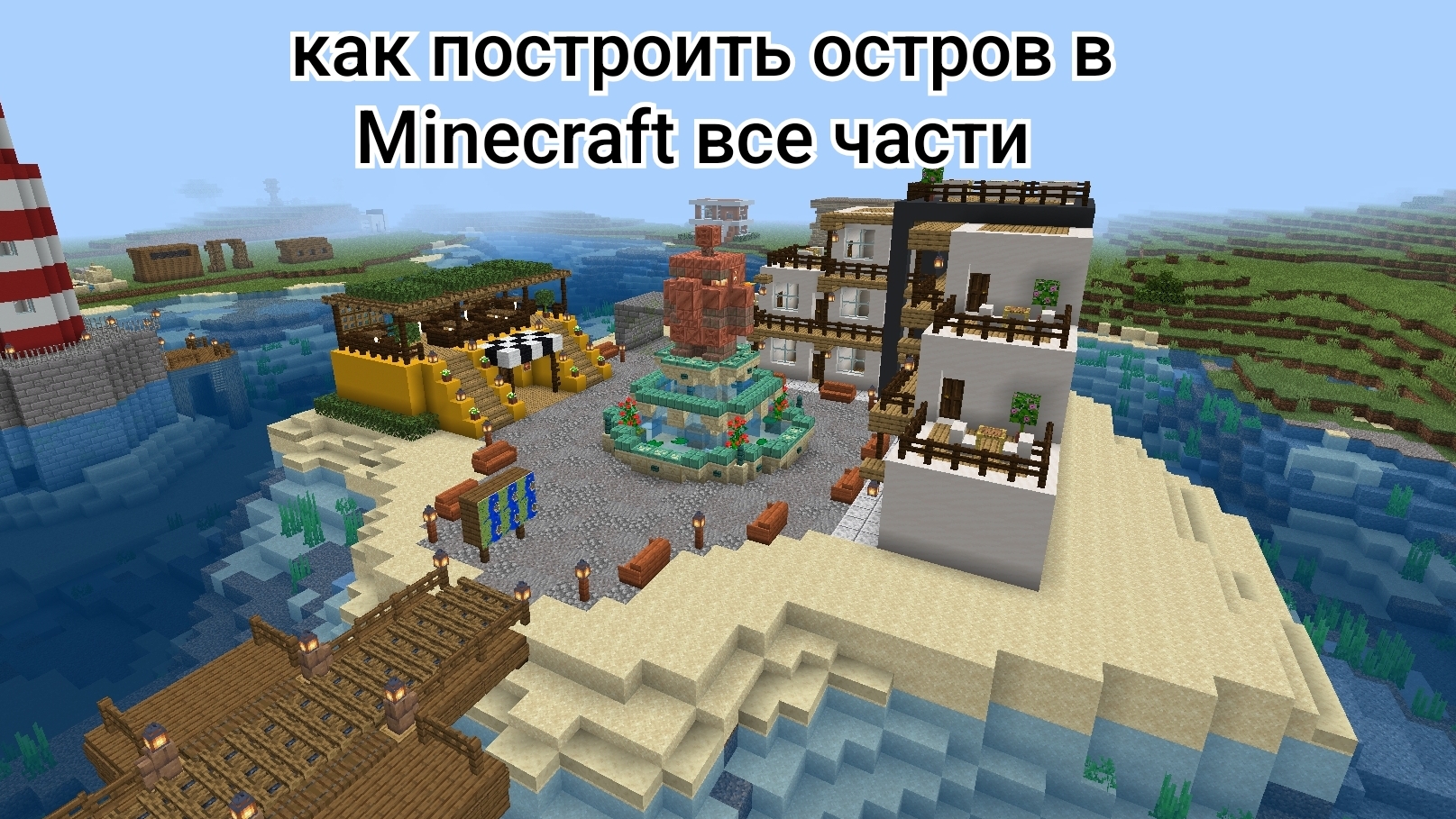 как построить остров в Minecraft ВСЕ ЧАСТИ