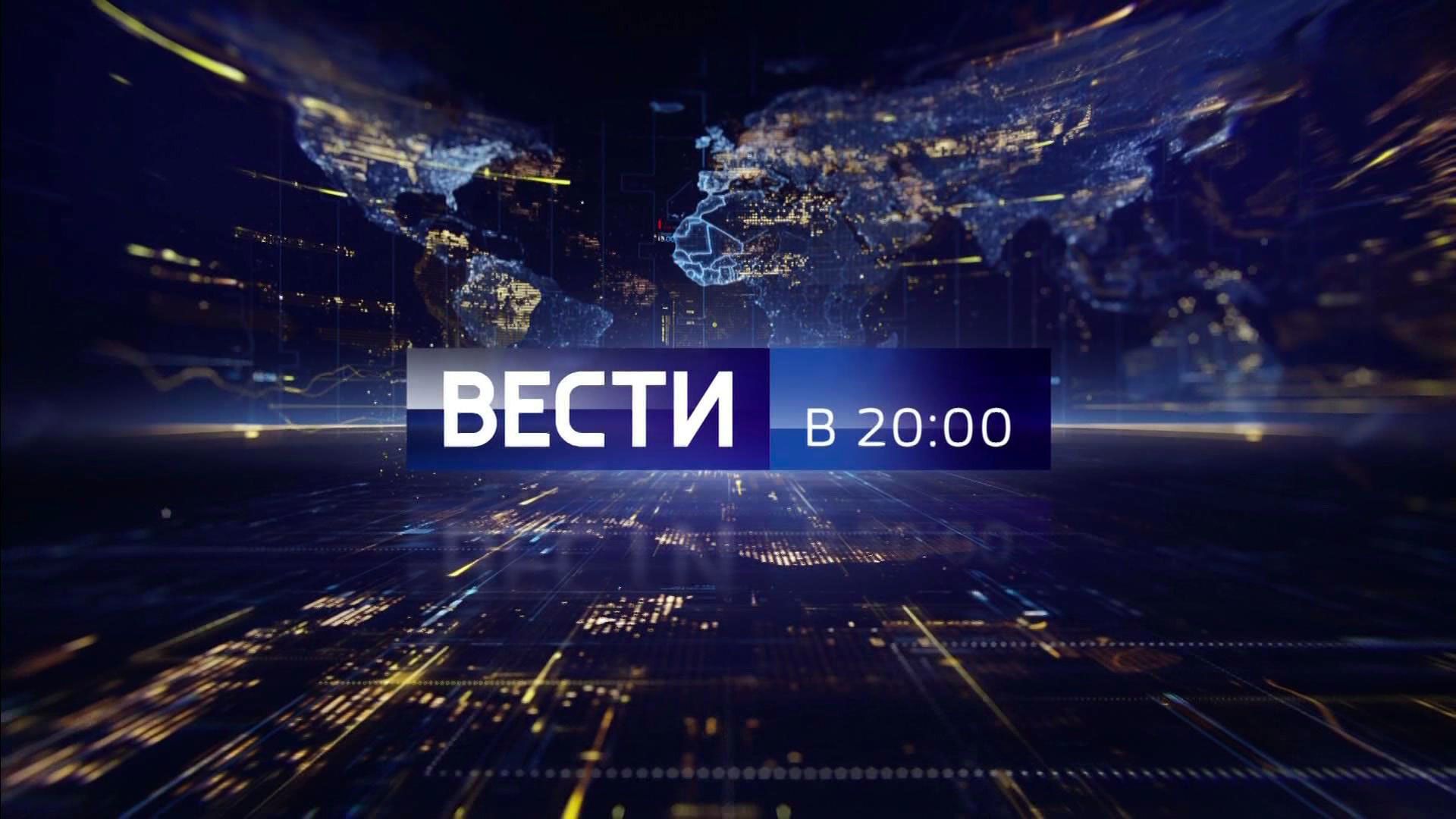 Заставка Программы Вести В 20:002017-2021