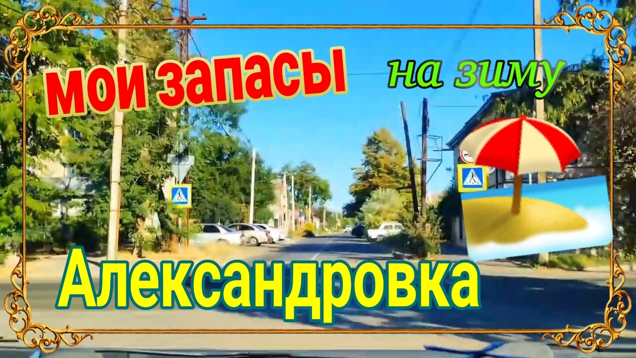 Завтрак для мамы. Мои запасы. Александровка - бой с травой. Море, солнце и песок. Ремонт в Ейске...