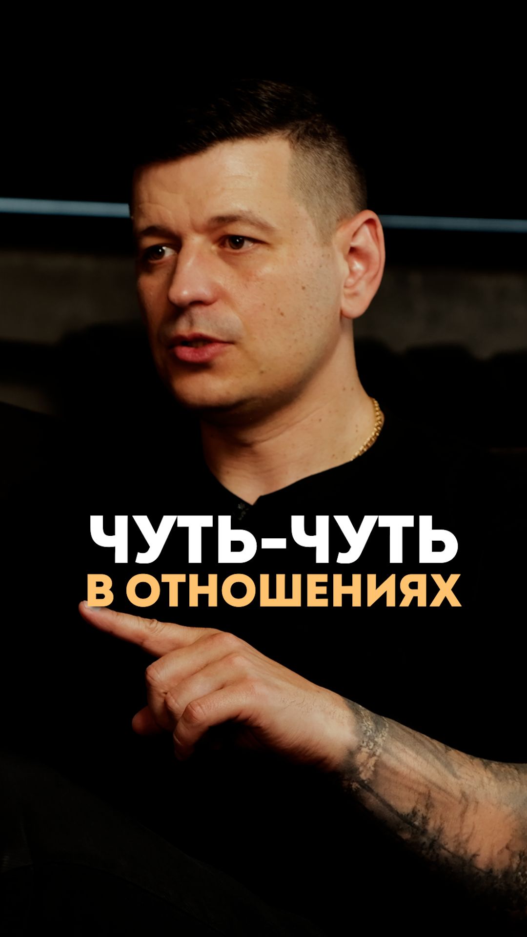 Чуть-чуть в отношениях