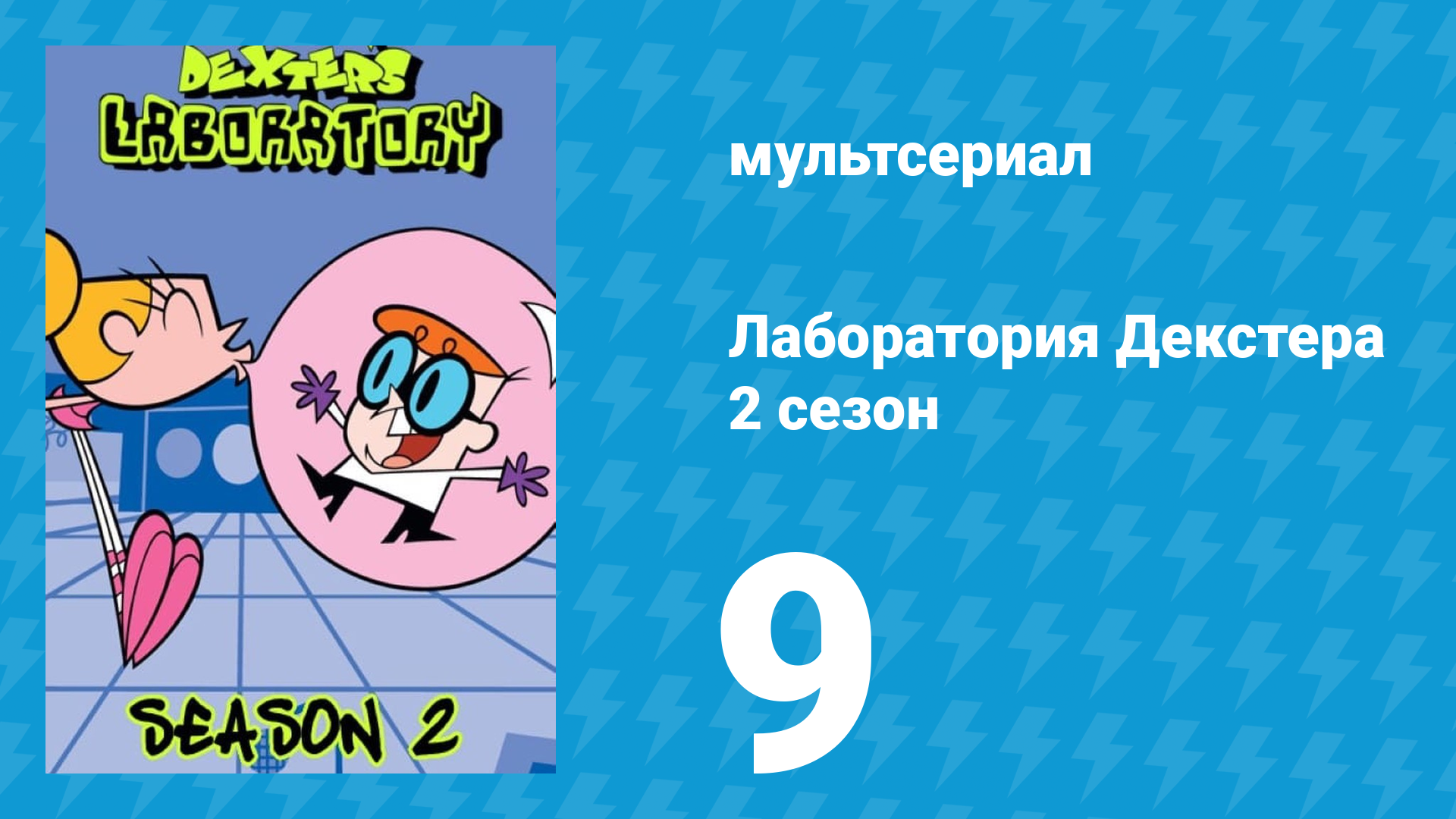 Лаборатория Декстера 2 сезон 9 серия (мультсериал, 1997)