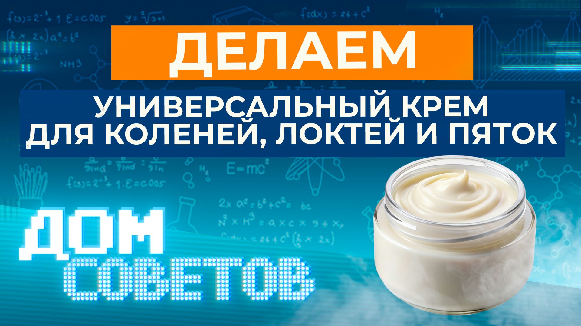 Делаем универсальный крем для коленей, локтей и пяток