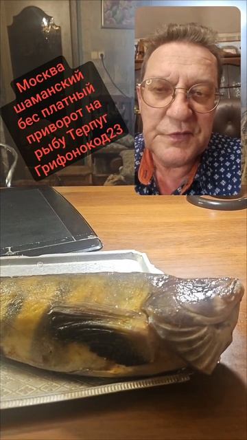 Москва шаманский бес платный приворот на рыбу Терпуг  Грифонокод23