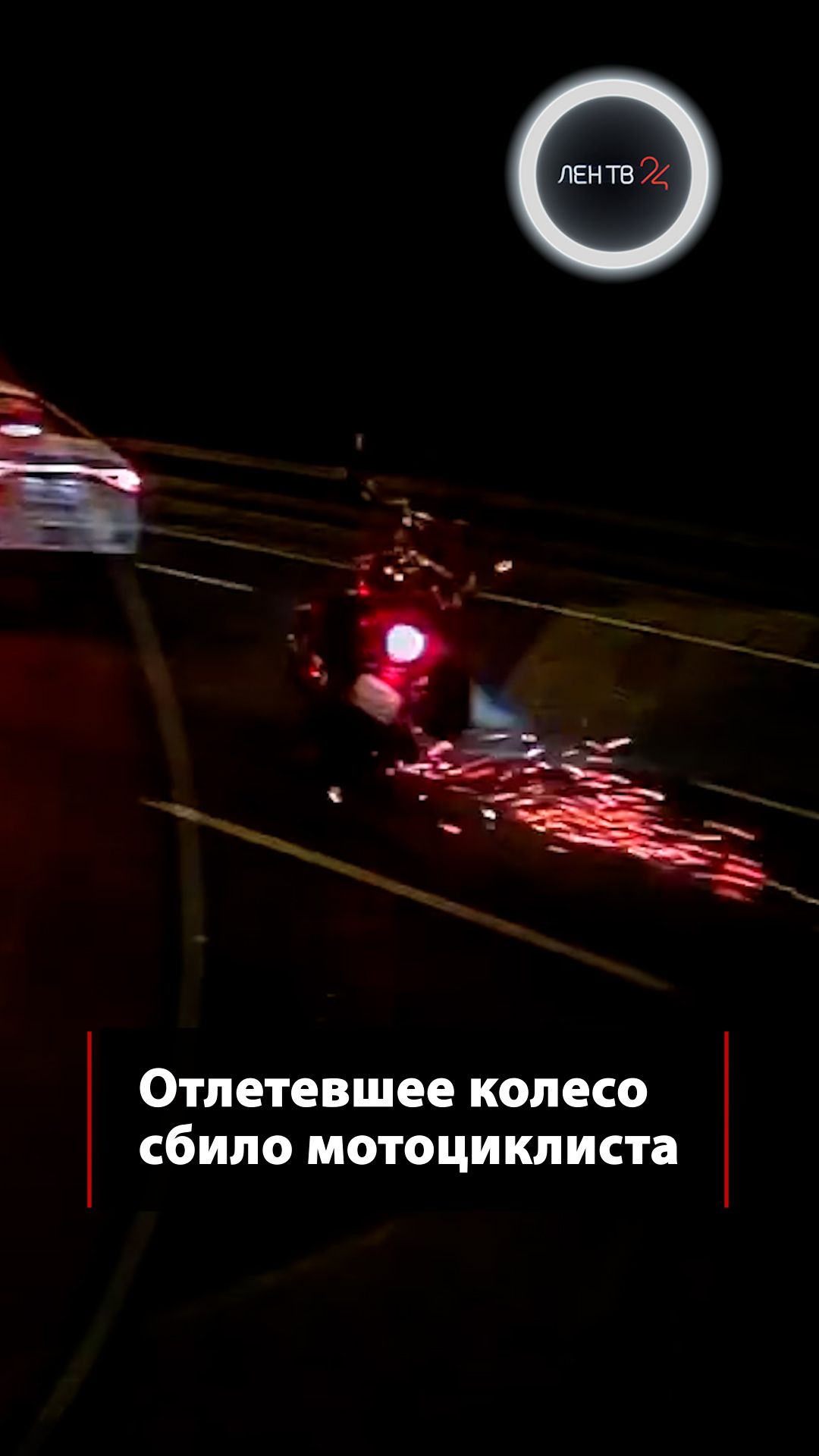 Отлетевшее колесо сбило мотоциклиста