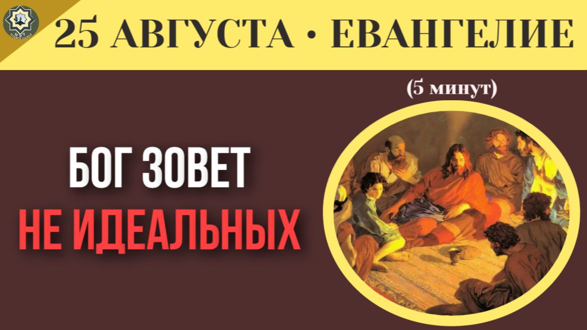 25 августа ЕВАНГЕЛИЕ I Бог не ищет идеальных почему Христос доверил мир обычным рыбакам