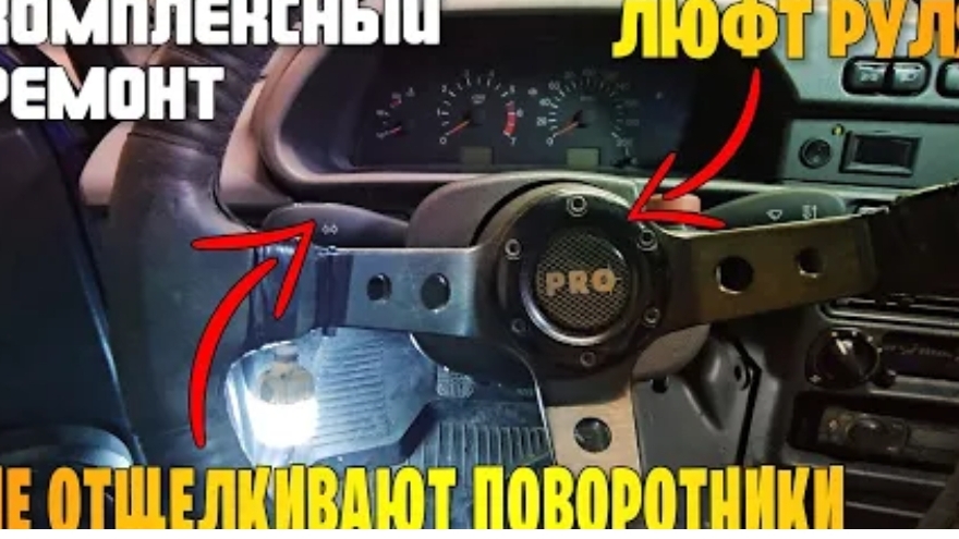 Люфт руля. Не отщелкивают поворотники. Комплексный ремонт