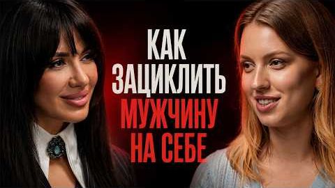 Как зациклить мужчину на себе  Психология мужской влюблённости