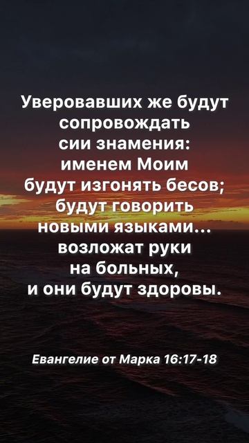 «Уверовавших же будут сопровождать сии знамения…» #Библия #евангелие #shorts
