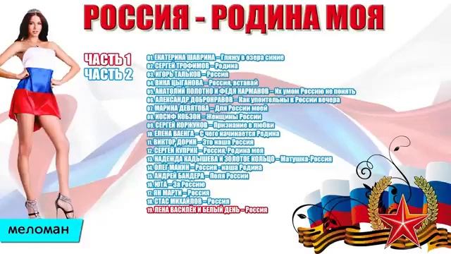 Россия Родина моя Я Люблю тебя Наша Russia Патриотические песни Сборник Лучших Русских Хитов Онлайн