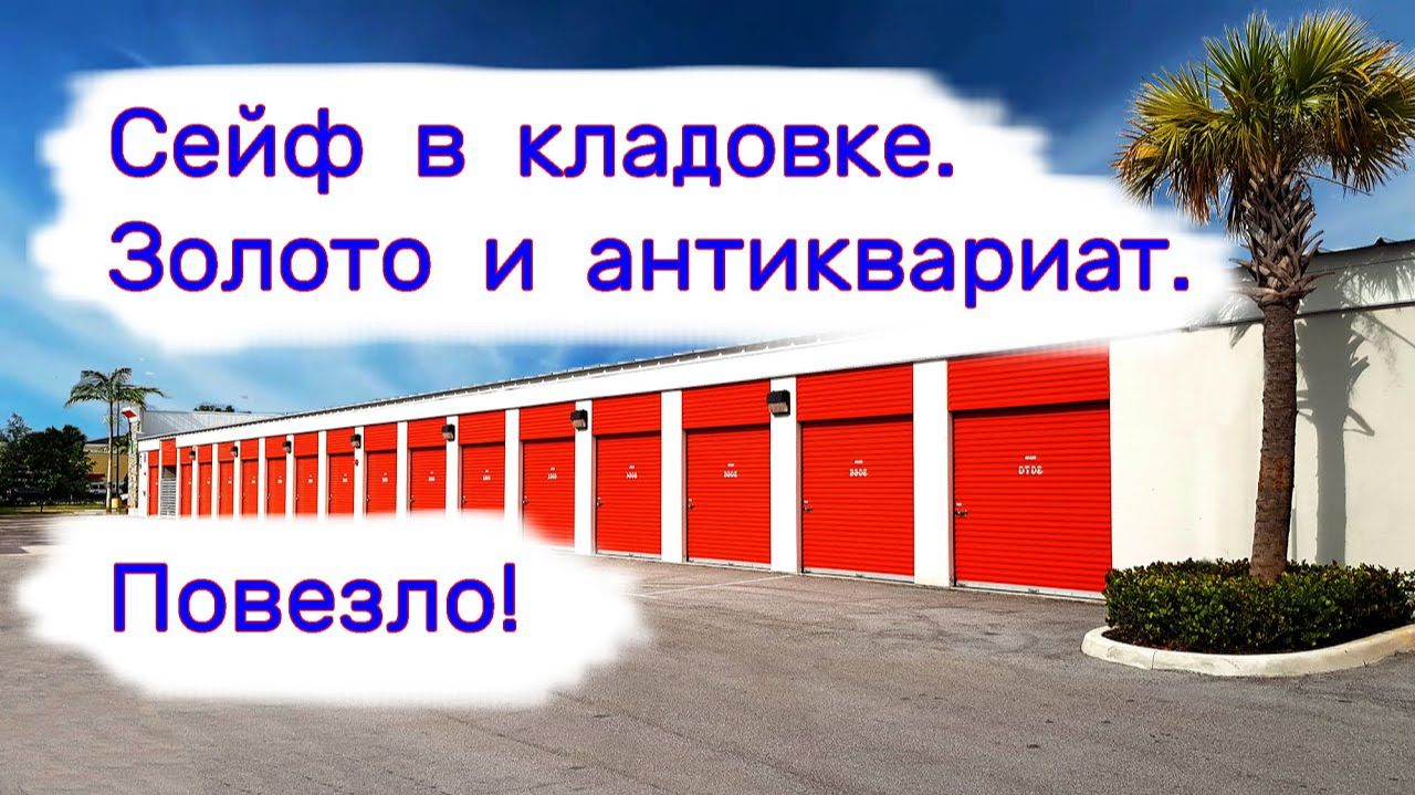 Сейф в старой бабушкиной кладовке. Золото и антиквариат. Повезло!