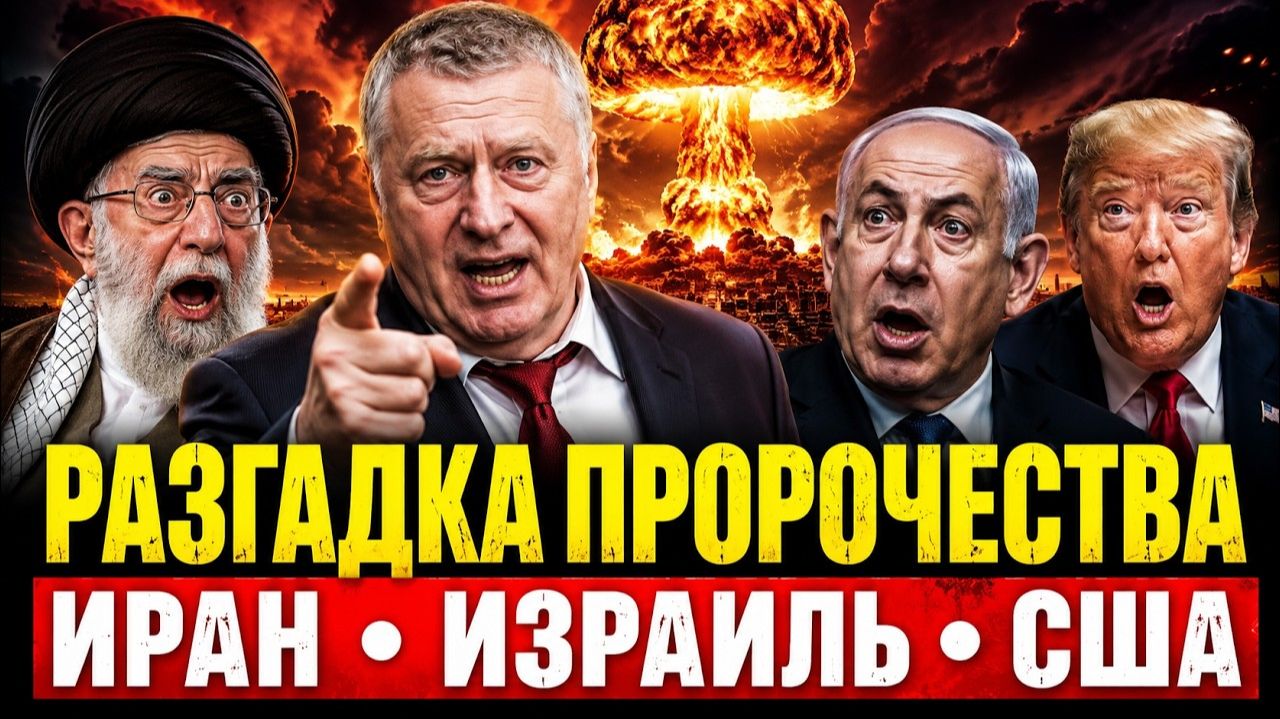 ПОСЛЕДНЕЕ ПРЕДСКАЗАНИЕ ЖИРИНОВСКОГО❗ СБЫВАЕТСЯ ПРЯМО СЕЙЧАС❗