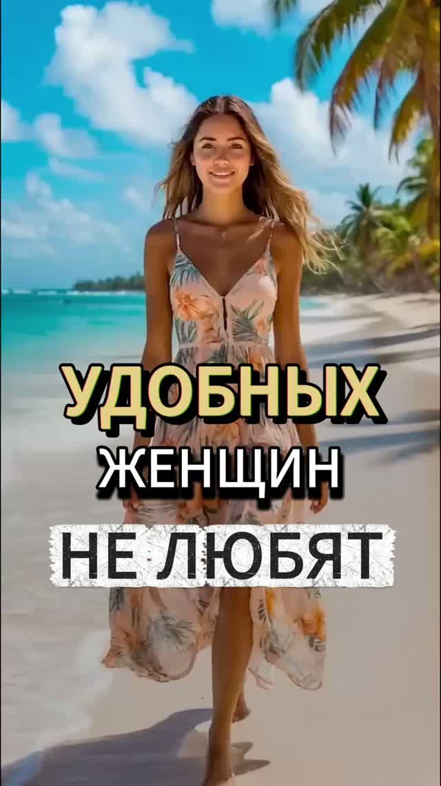 УДОБНЫЕ женщины никому НЕ ИНТЕРЕСНЫ. Как стать той, которую выбирают