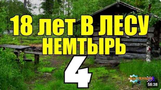 НЕМТЫРЬ 18 ЛЕТ В ТАЙГЕ  ПРОМЫСЕЛ В ЛЕСУ С СОБАКОЙ ЛАЙКОЙ  НА СОБОЛЯ ОДИН ЗИМОЙ  СУДЬБА ЧЕЛОВЕКА 4