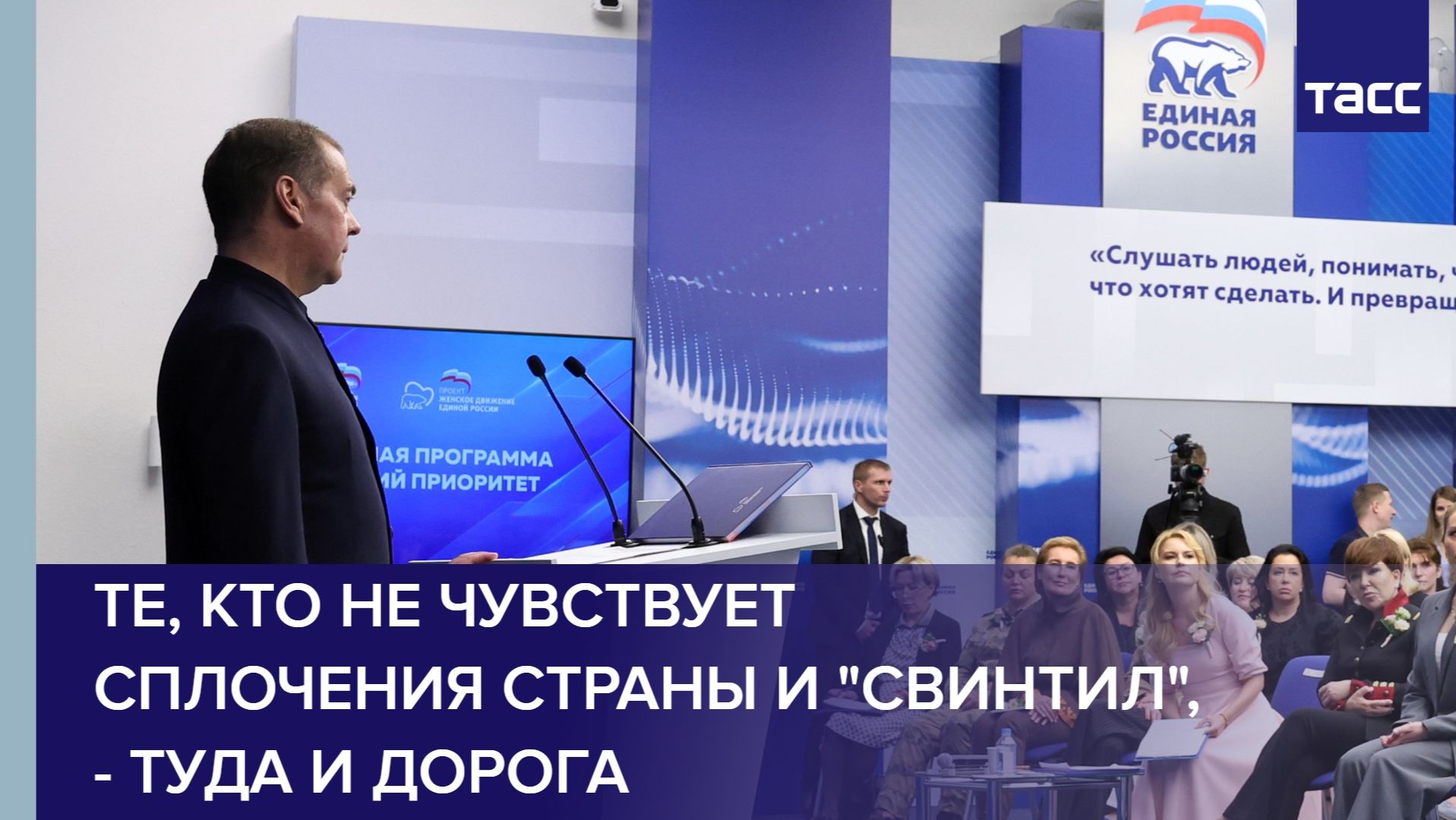 Медведев: те, кто не чувствует сплочения страны и 