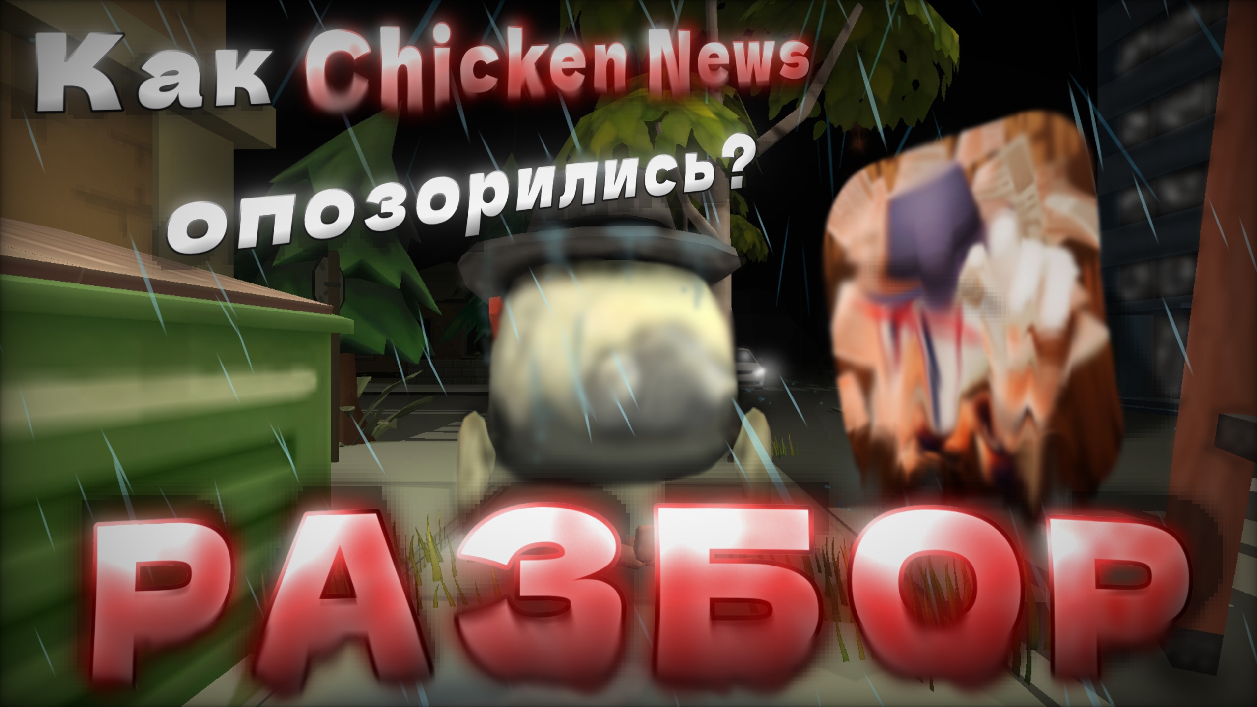 РАЗБОР НА CHICKEN NEWS! - КАК ЧИКЕН НЮВС ОПОЗОРИЛИСЬ?! Chicken Gun/Чикен ган