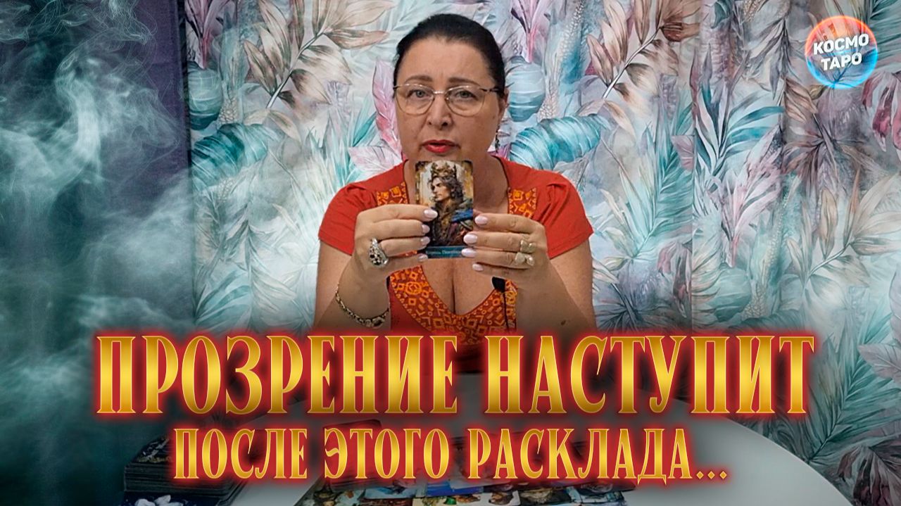 ПРОЗРЕНИЕ НАСТУПИТ ПОСЛЕ ЭТОГО РАСКЛАДА! ЧТО ОТ ТЕБЯ СКРЫТО? | Гадание таро расклад