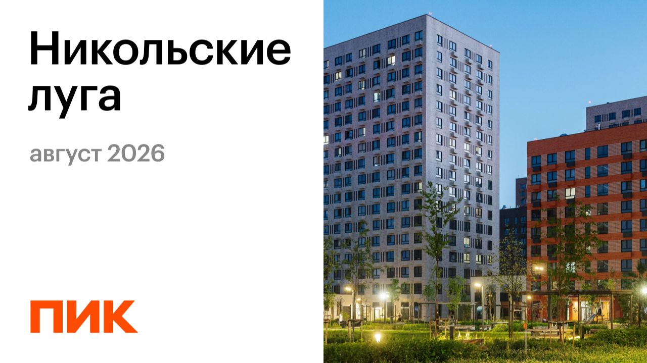 Никольские луга 13.08.2026