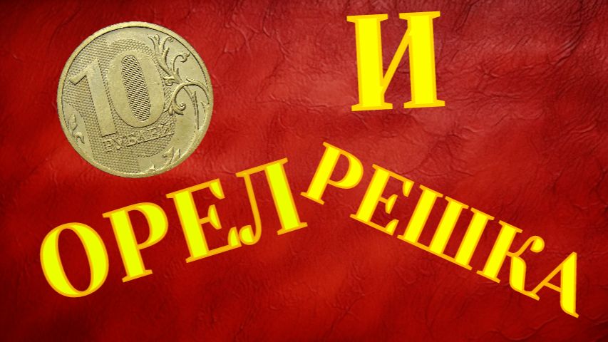 ОРЁЛ И РЕШКА  ЛЕГЕНДА