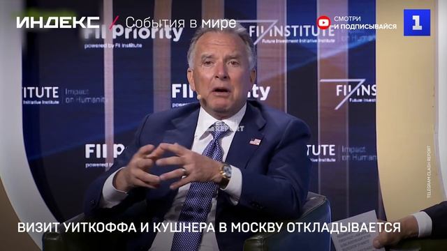 Визит Уиткоффа и Кушнера в Москву откладывается
