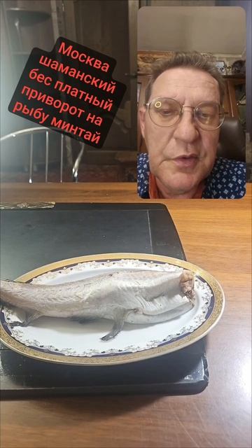 Москва шаманский бес платный приворот на рыбу Минтай