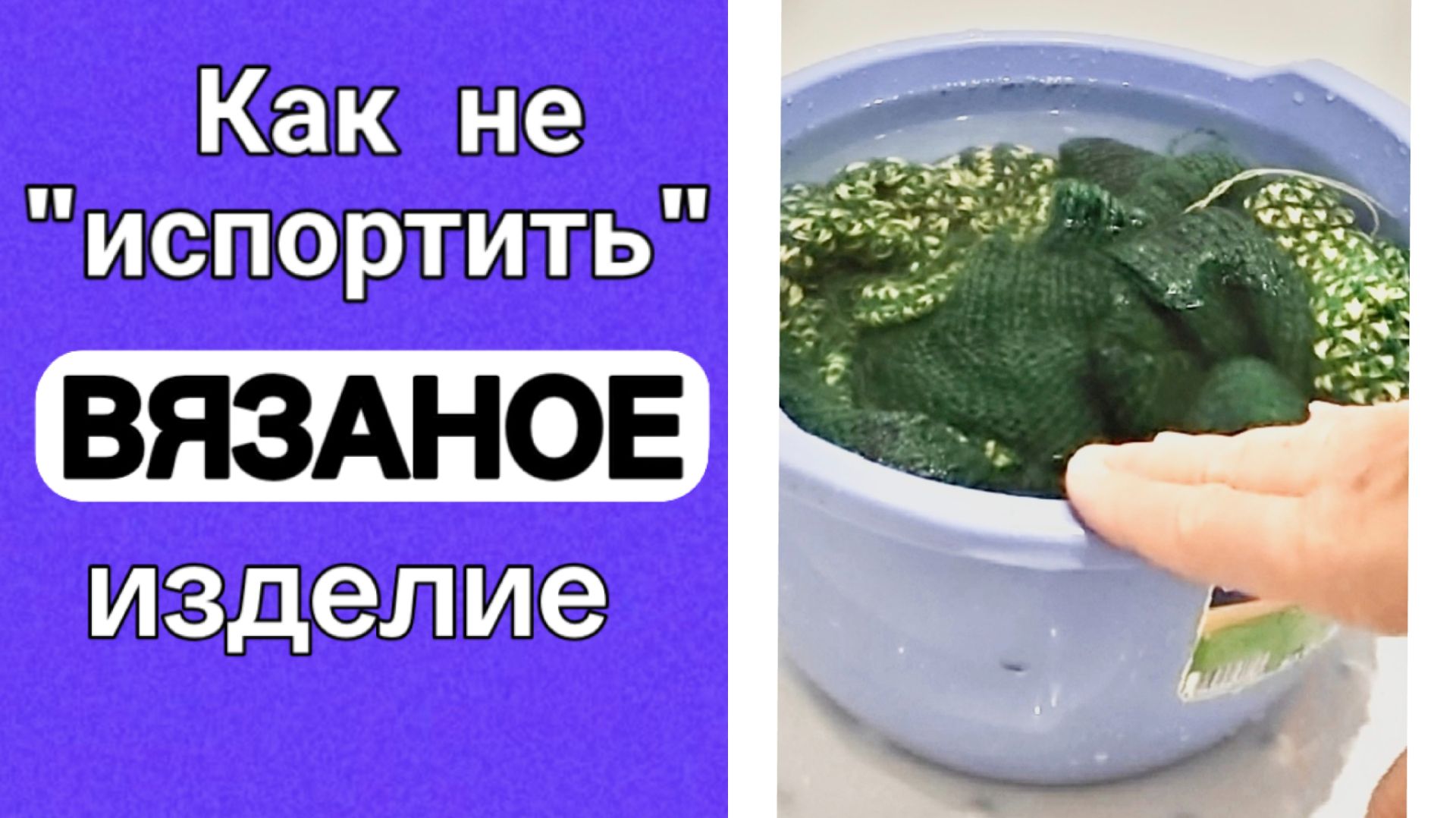 Правильно стираем вязаные (шерстяные) изделия.