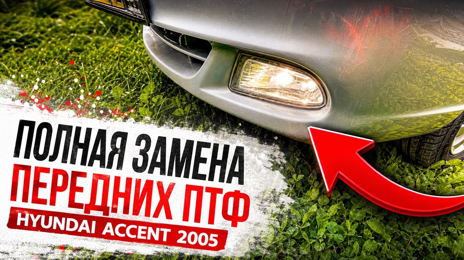 Снятие и установка ПТФ в штатные места на Hyundai Accent. Теория