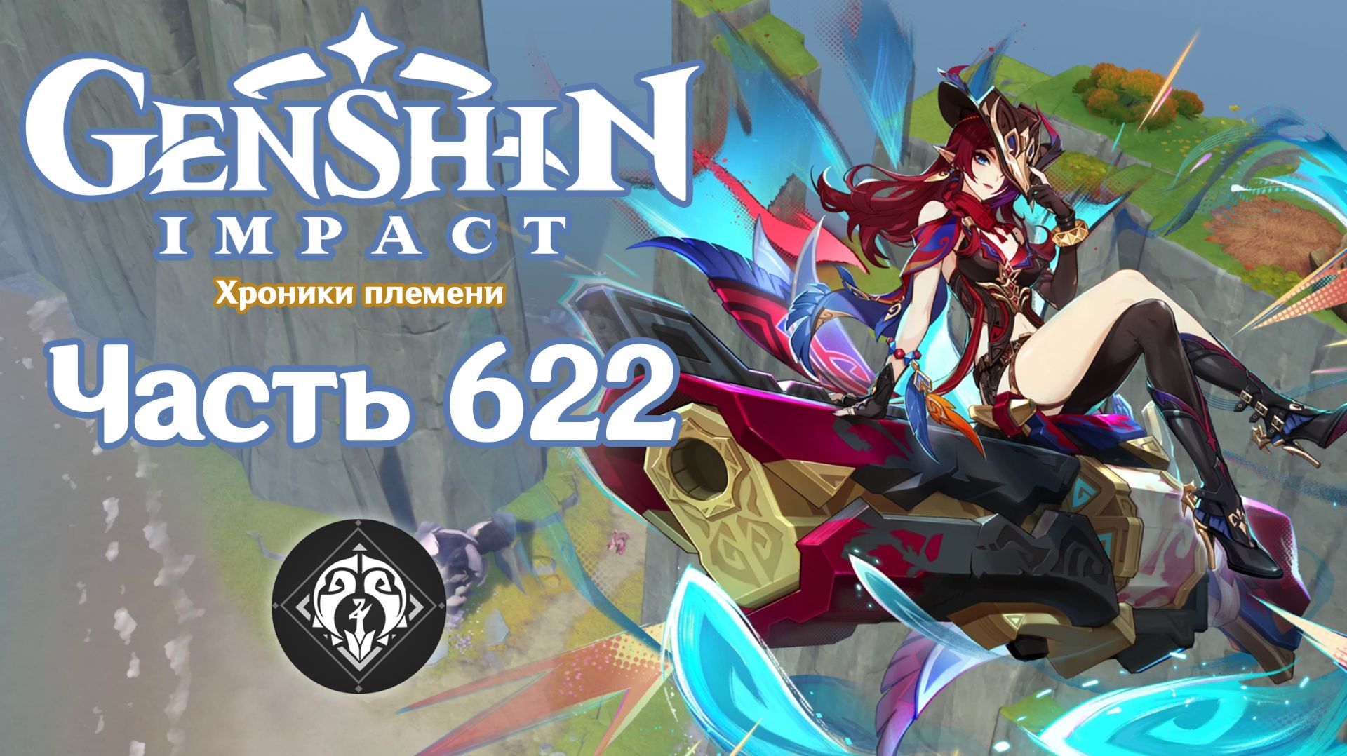 🎮 Genshin Impact - 622 - Оружие и крылья ✨