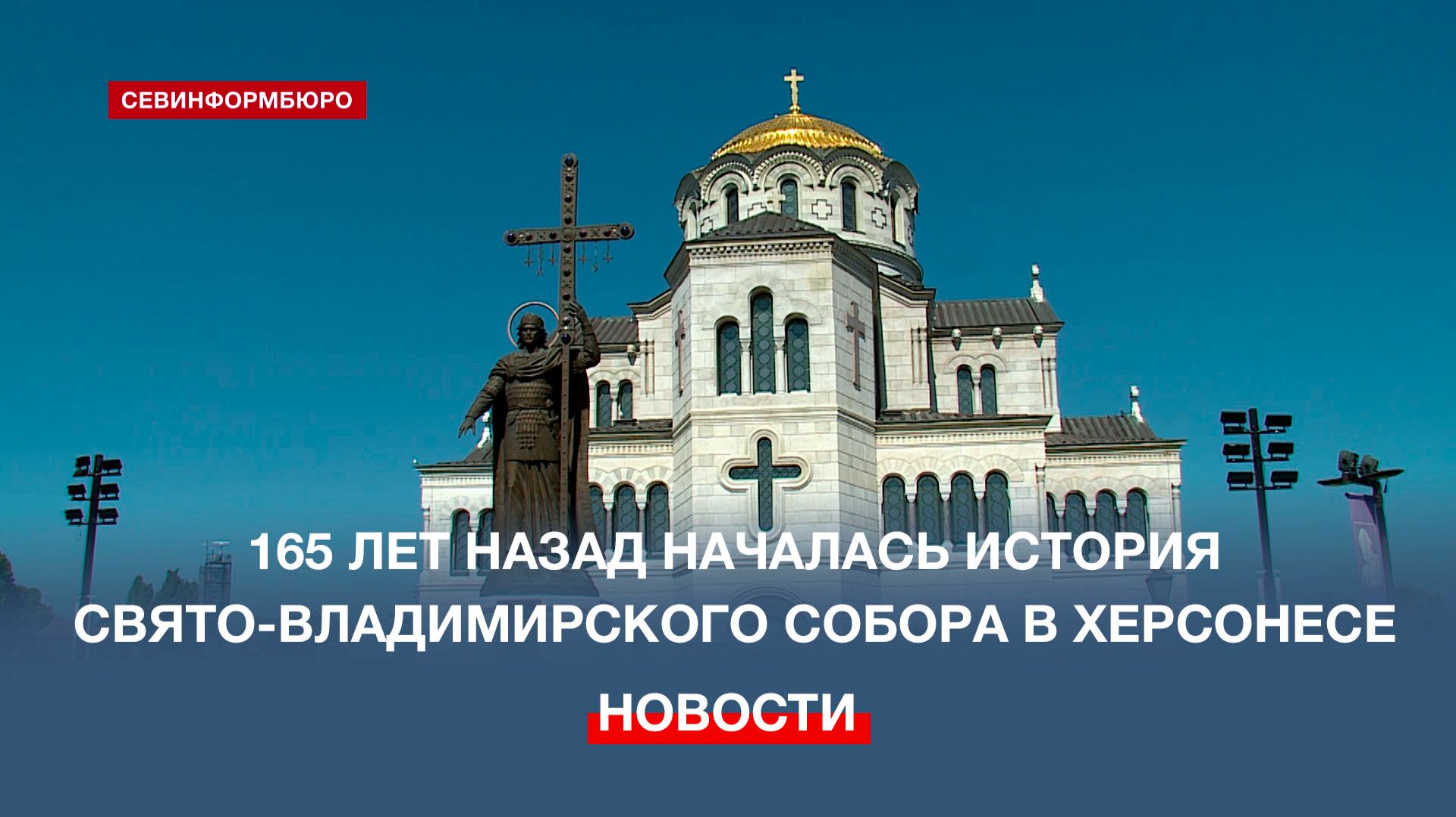 165 лет назад началась история Свято-Владимирского собора в Херсонесе