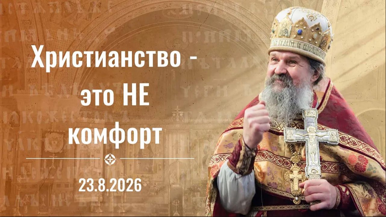 Проповедь протоиерея Андрея Лемешонка. 23 августа 2026 г.
