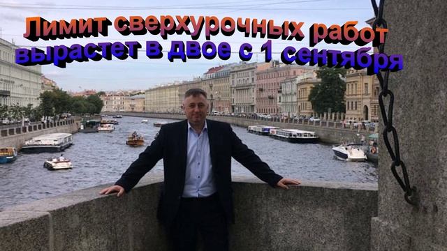 Лимит сверхурочных работ с 1 сентября вырастет вдвое.