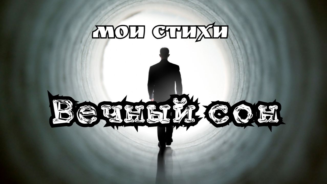 Мои стихи - Вечный сон