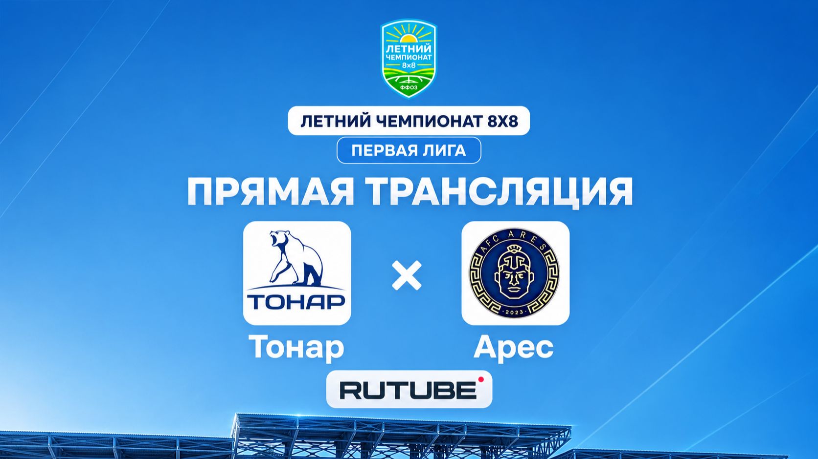 Тонар х Арес | Первая лига | Летний чемпионат 8×8