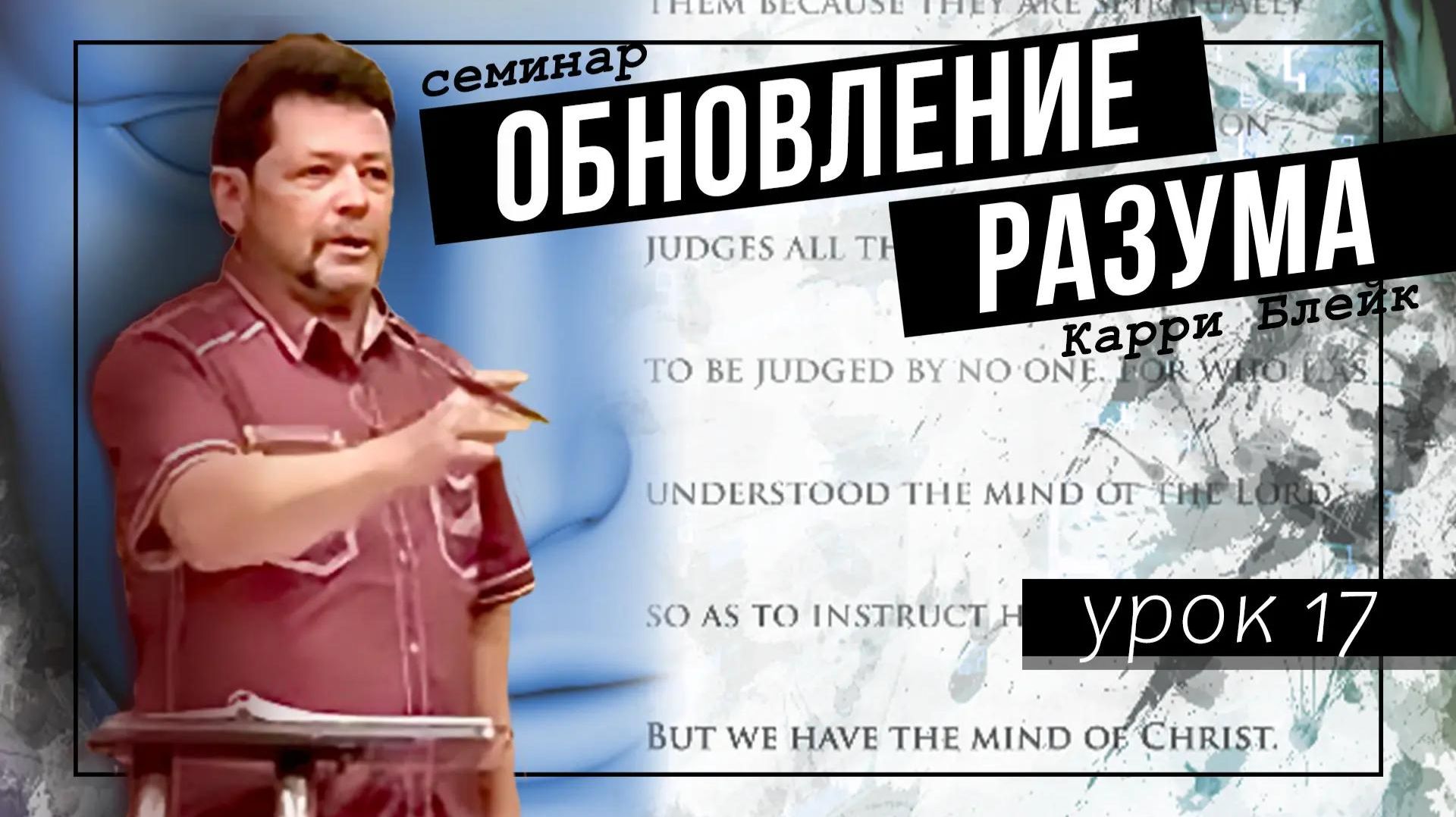 Урок 17. Как работает мозг. Плотской ум и разум Христа. Не диета, а образ жизни. Обновление разума