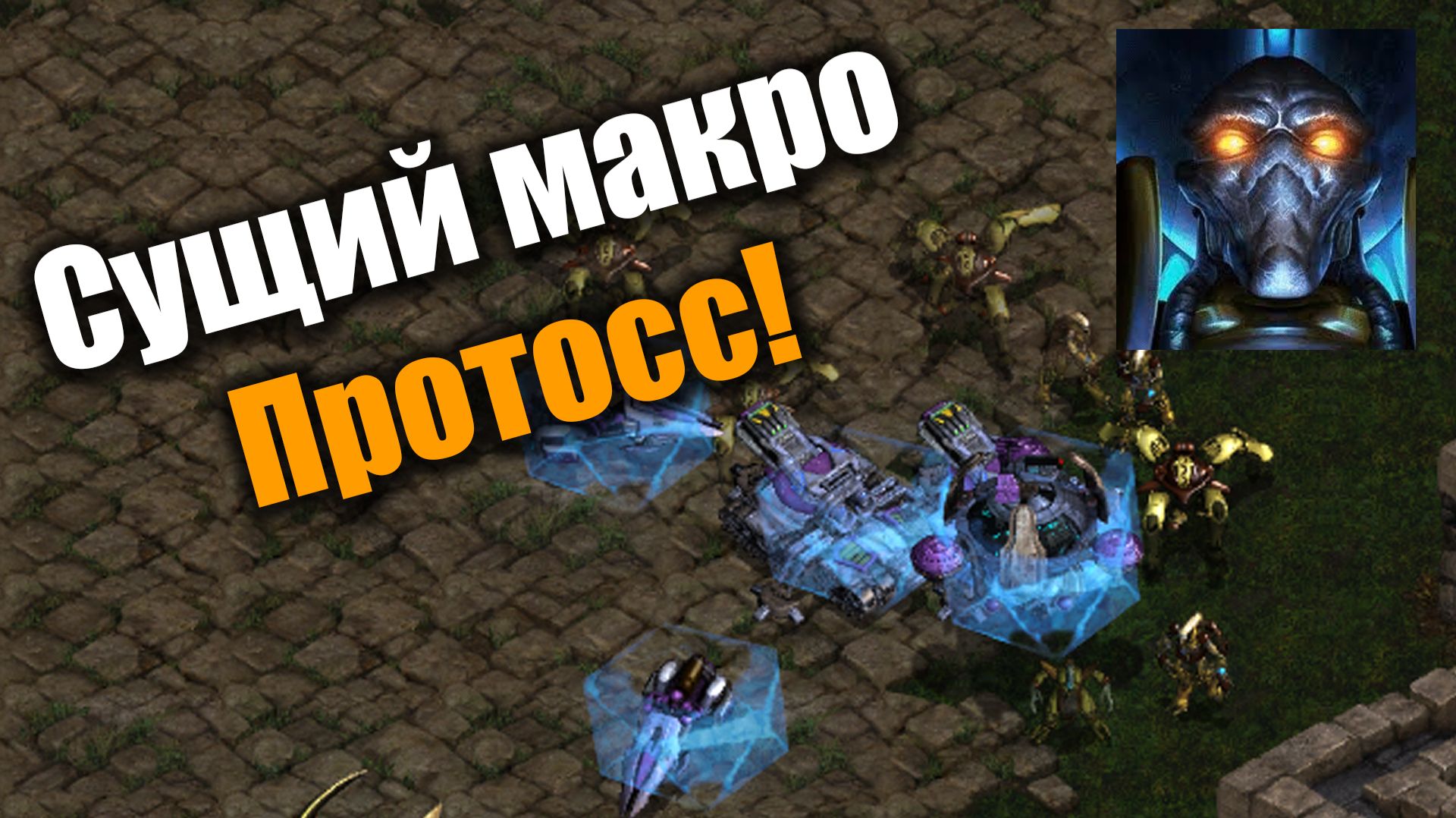 Одну базу сносишь, еще две появляются: Starcraft Remastered
