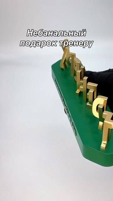 Оригинальный подарок тренеру от ученика или команды