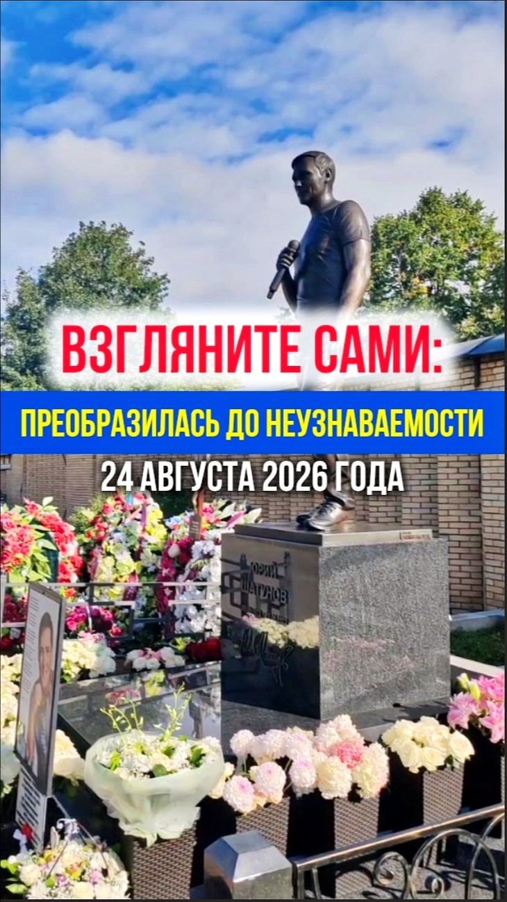 После даты памяти: Зрелище на могиле Юрия Шатунова, которое потрясло всех #shorts #швтунов #память