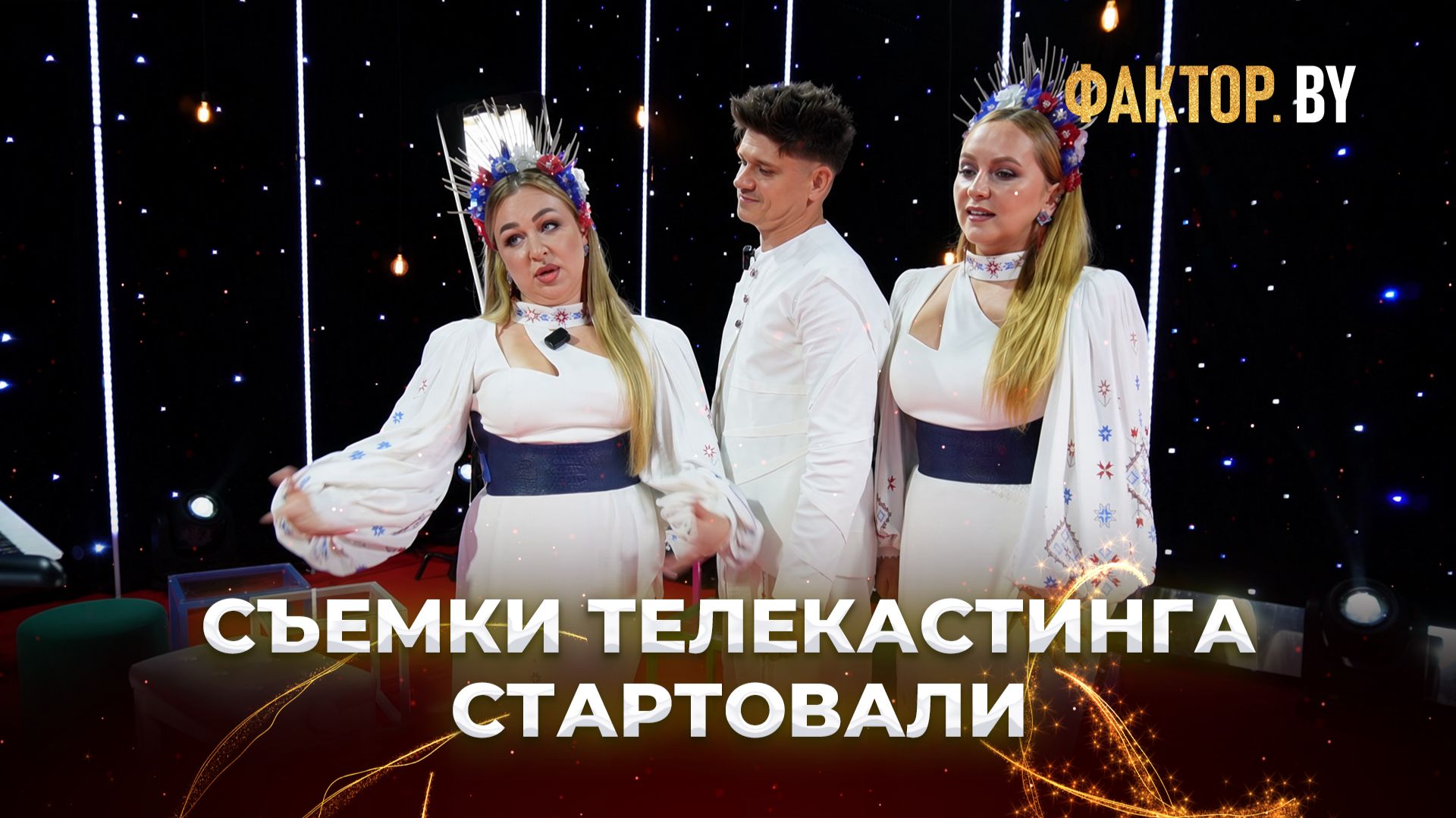 🔥Стартовали съемки 6 сезона шоу ФАКТОР.BY!