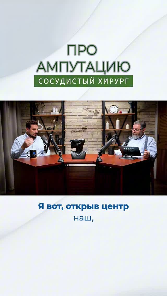 СОСУДИСТЫЙ ХИРУРГ ПРО АМПУТАЦИЮ #конечности #варикоз #сосуды #сосудистыйхирург #ампутация #доктор