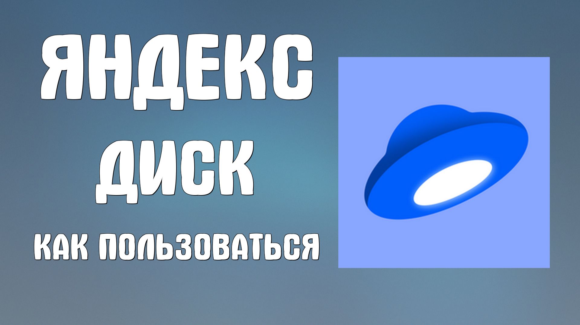 Яндекс диск как пользоваться